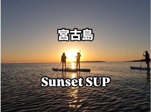 【１組貸切】安全重視ガイド２名（男女）付☆ドローン＆GoPro☆大量撮影データ無料☆サンセットSUPフォトツアー☆の画像