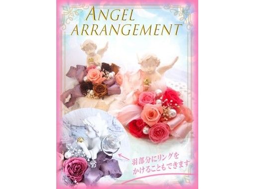 [Kanagawa/Yokohama] First-timers also get support! Preserved flower angel arrangement ♪の画像