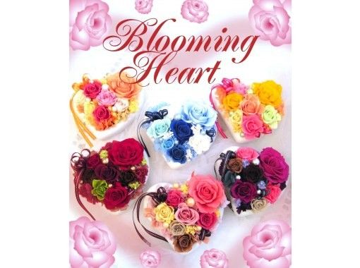 [Kanagawa/Yokohama] First-time visitors will also receive support! Blooming heart arrangements with preserved flowers ♪の画像