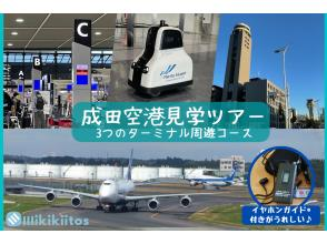 【千葉・成田空港】成田空港見学ツアー 3つのターミナル周遊コース