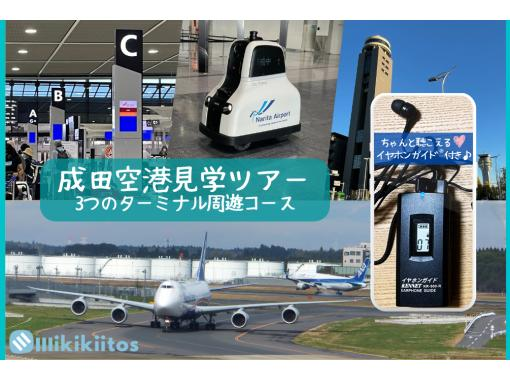 イヤホンガイド&reg;＆小冊子付♪｜成田空港見学ツアー 3つのターミナル周遊コース【千葉・成田空港】の画像