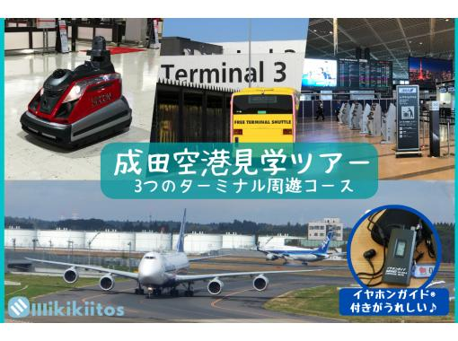 【千葉・成田空港】成田空港見学ツアー 3つのターミナル周遊コースの画像