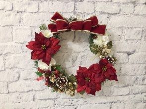 【神奈川・横浜】初めての方も安心のサポートつき！クリスマスを華やかにするクリスマスリースをアーティフィシャルフラワーで作ろう♪