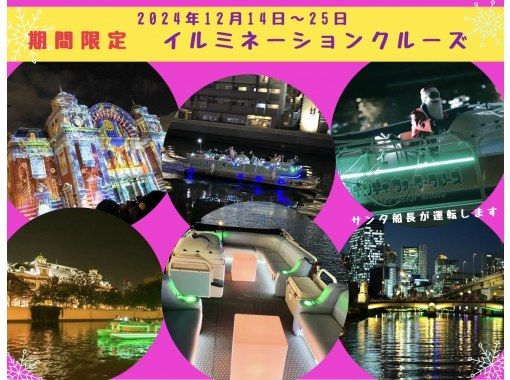 【大阪・大人気!!定番】中之島イルミネーションクルーズ　2024 【20分】の画像