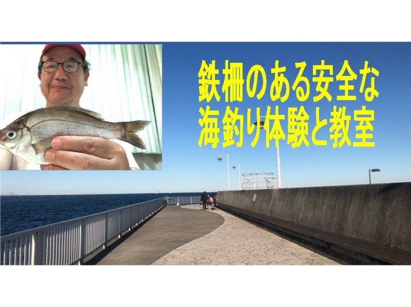 SALE！【神奈川県・横須賀市-駅近】鉄柵のある安全な堤防で行う海釣り体験と教室--手ぶらOK で面白いの紹介画像