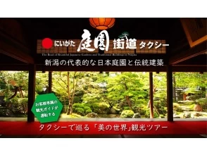 【新潟・新潟】オリジナル観光コース〜タクシーで巡る美の世界観光ツアー「にいがた庭園街道タクシー」