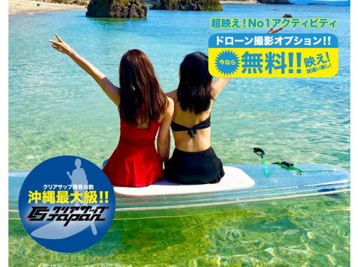 沖縄No1実績!!ドローン付きクリアサップ体験!!＋写真撮り放題はここだけ！沖縄で最高の思い出を作ろう！！【名護】の画像