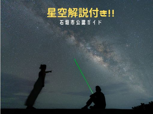 【沖縄・石垣島】★プライベート星空フォト★ プロカメラマンがご案内！レーザーポインターを使った星空解説付き！の画像