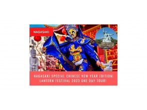 [Nagasaki] Nagasaki Special Spring Festival Edition! Lantern Festival 2023 Day Tour!の画像