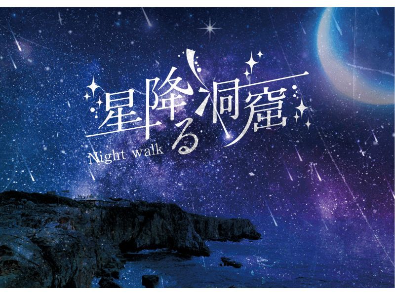 [Wakayama/ Shirahama] Let's explore the night cave ♪ | Starry cave night walk