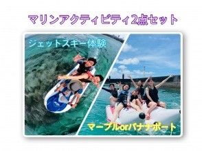 [Marine activity 2-piece set ☆] Jet ski experience + Marble! !