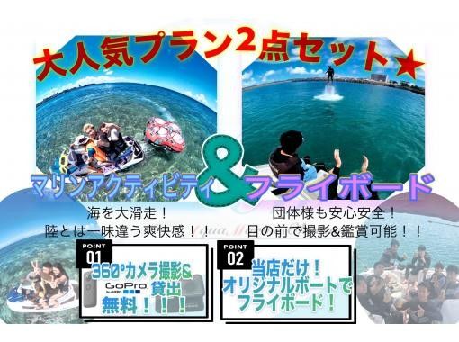【오키나와・나하・기노완】웨트 슈트 대출 유★ 360&deg;카메라 촬영&GoPro 무료 대출! 플라이 보드 + 맡겨 해양 활동 2 점 세트! !の画像