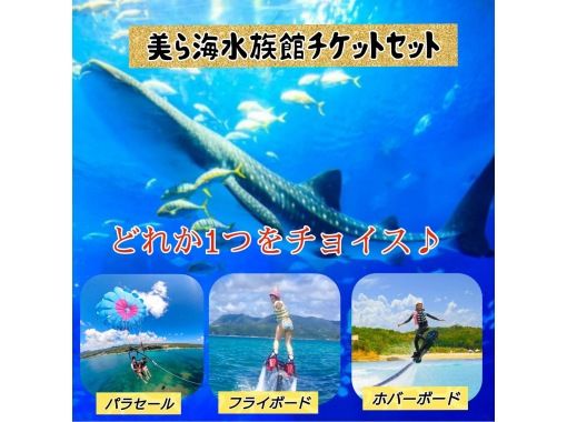 [Churaumi Aquarium admission ticket & parasailing or flyboard or hoverboard] Get admission ticket for elementary and junior high school students for 100 yen Parking lot freeの画像