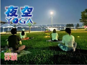 【滋賀・琵琶湖】パーク夜空ヨガ