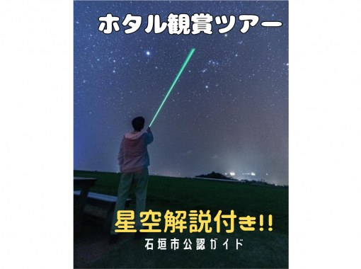 【English OK】”ヤエヤマヒメボタル"観賞ツアー★公認ガイドの星空解説付き★（往復送迎）の画像