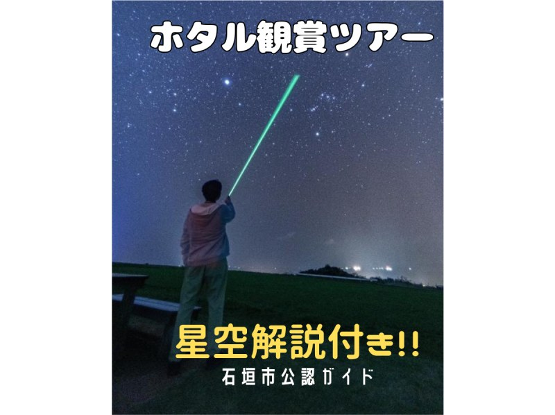 【English OK】”ヤエヤマヒメボタル"観賞ツアー★公認ガイドの星空解説付き★（往復送迎）の紹介画像