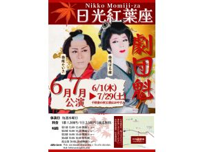 [Tochigi/Nikko] Popular theater dance show (40 minutes) and period drama (60 minutes) 1 day theaterの画像
