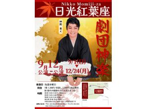 [栃木/日光]人气剧场舞蹈表演和历史剧白天剧场观看