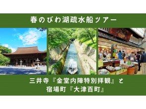 びわ湖疏水船～三井寺『金堂内陣特別拝観』と宿場町『大津百町』～