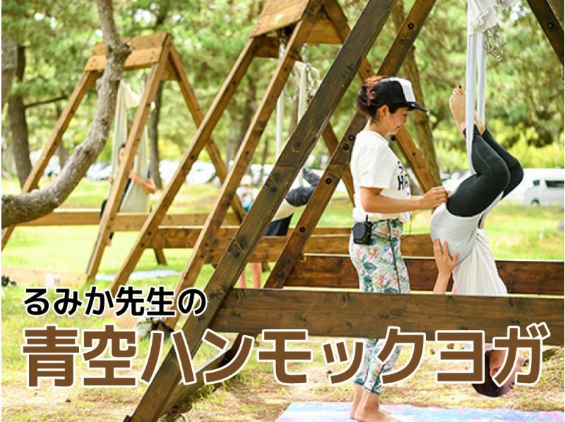 [Shiga, Lake Biwa] Rumika Sensei's Open-Air Hammock Yogaの紹介画像