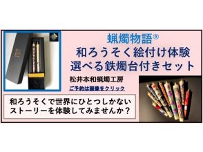 【愛知・岡崎市】『蝋燭物語®』和ろうそく絵付け体験　選べる鉄燭台セット　サミット贈答品選出　伝統工芸品和ろうそく製造の松井本和蝋燭工房の画像