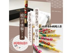 和ろうそく絵付け体験【愛知・岡崎市】手描き絵ろうそくを作ろう！『蝋燭物語®』コース　選べる鉄燭台　サミット贈答品選出の老舗工房