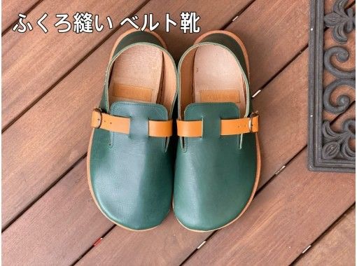 【東京・調布】あなただけの革靴作り体験！オーガニックレザーを使用した快適な履き心地の「ふくろ縫いのベルト靴」がつくれます♪駅から徒歩10分の画像