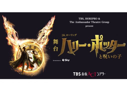 【東京・赤坂】TBS＆HORIPRO present 舞台『ハリー・ポッターと呪いの子』2024年公演チケットの画像