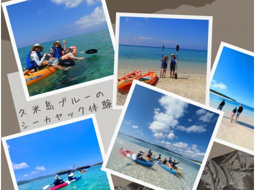 【沖縄・久米島】お手軽シーカヤック体験！！　コバルトブルーの久米島の海を満喫しよう[現地集合プラン](所要時間40分・0歳からOK)の画像