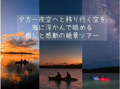【沖縄・久米島】夕陽と星空の感動体験！！　サンセット&ナイトカヤックツアー　【当日予約OK・夜の久米島の海を満喫するナイトツアー・現地集合】の画像