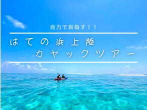 【沖縄・久米島】はての浜上陸カヤックツアー　自力で行くはての浜!!【現地集合プラン　60歳以下限定】