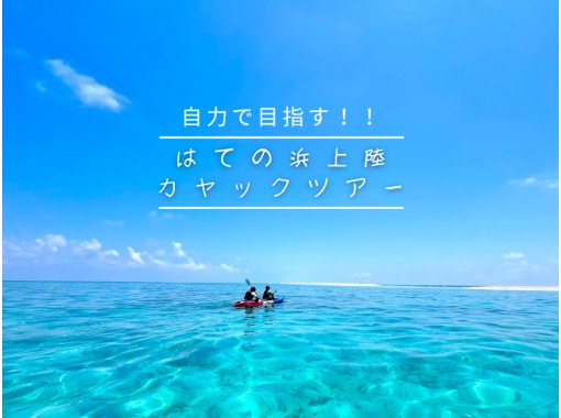 【沖縄・久米島】はての浜上陸カヤックツアー　自力で行くはての浜!!【現地集合プラン　60歳以下限定】の画像