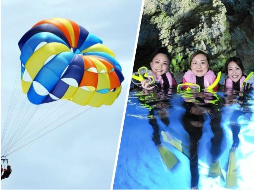 【沖縄県恩納村】パラセーリング＆青の洞窟へ行くシュノーケリングボートコースセットの画像