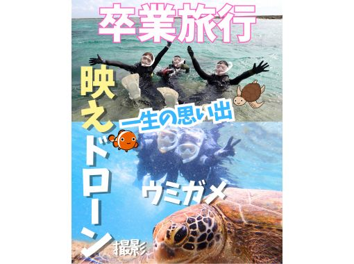 【学生応援キャンペーン・送迎可・初心者向け】ウミガメ・クマノミがいる天然水族館ツアー（ジョン万ビーチ）プロガイドが案内するシュノーケリングの画像