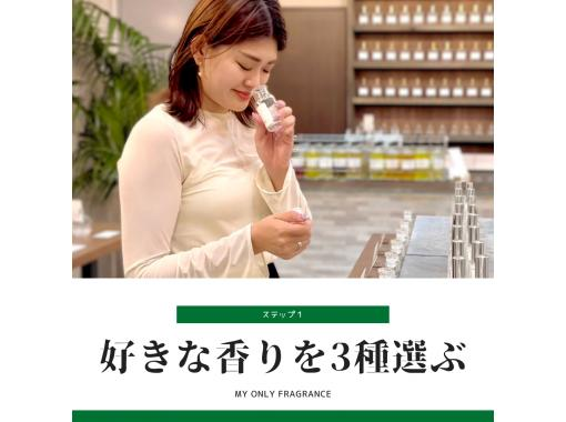 [Aichi/Nagoya] 30-minute experience making the only custom-made fragrance in the world (50ml) Beginners can feel at ease with the guidance of a fragrance advisor! Also great as a gift!の画像