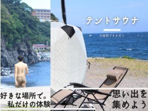 [Around Ito City] Tent Sauna Rental [Your Own Sauna] [On the Sea!?]の画像