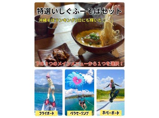 [Special Ishigufu Soba & Parasailing or Flyboard or Hoverboard] Great value set plan ♫ Free parkingの画像