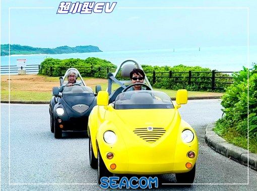 【沖縄・宮古島】『超小型EV』「6時間レンタルプラン」宮古島を満喫しちゃおう！【超小型モビリティ　コムス（coms）・キューノ】の画像