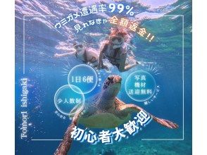 【石垣島】★ウミガメ見れなきゃ全額返金★シュノーケリング『少人数制で初心者大歓迎』体験時間1.5時間(写真データ・機材・送迎無料)