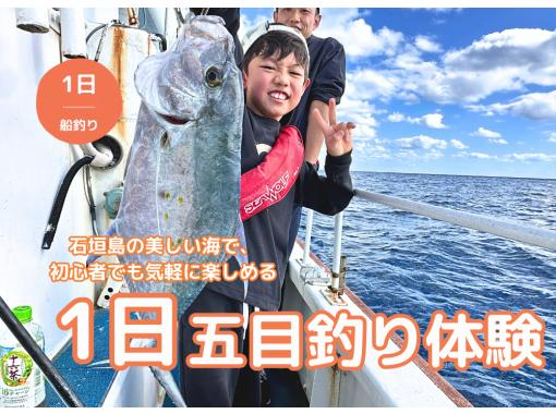 【石垣島・1日】手ぶらで1日船釣り体験！5歳～OK☆初心者、ご家族も大歓迎！（釣った魚は調理可能）の画像