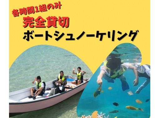 【各時間１組限定】貸切ボートで行く完全貸切シュノーケリングツアーの画像