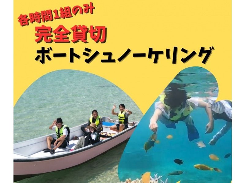 【各時間１組限定】貸切ボートで行く完全貸切シュノーケリングツアーの紹介画像