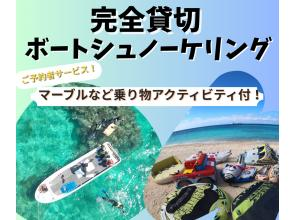 【沖縄・本部】完全貸切ボートでシュノーケリング！＋マーブル系乗り物サービス【冬用ウエットスーツ・写真＆動画無料！】