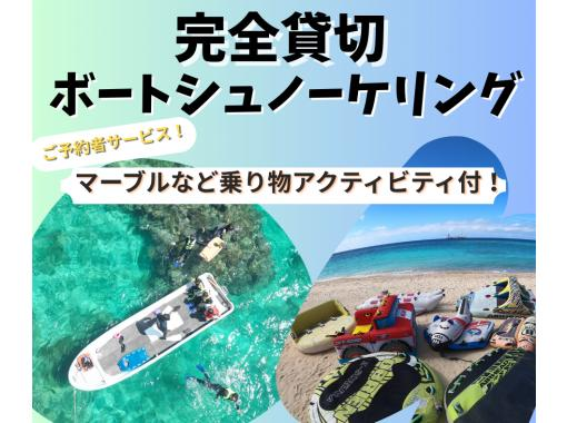 【沖縄・本部】完全貸切ボートでシュノーケリング！＋マーブル系乗り物サービス【冬用ウエットスーツ・写真＆動画無料！】の画像