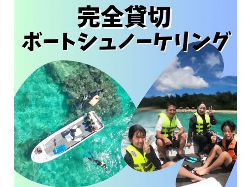 【沖縄・本部】完全貸切ボートでシュノーケリング！サンゴ礁と熱帯魚の海へ｜写真＆動画プレゼントの画像
