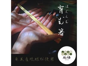 【鹿児島・奄美大島】奄美大島のリュウキュウマツを使ったオリジナルのエコ箸作り体験！スタンダードコース