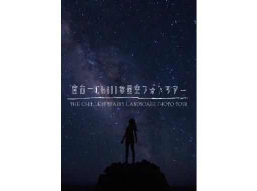 [Okinawa, Miyakojima] Miyako's chillest starry sky photo tour! Reservations are now available at special prices with free transportation and new service plans♪ [Renewal]の画像