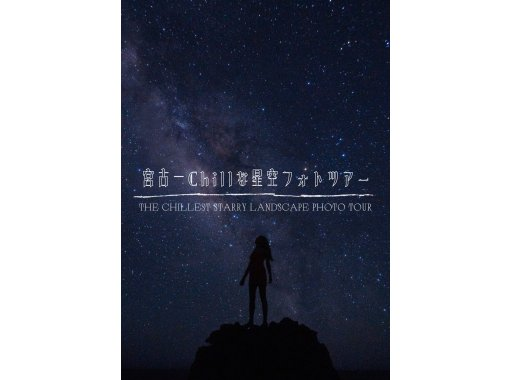 [Okinawa, Miyakojima] Miyako's chillest starry sky photo tour! Reservations are now available at special prices with free transportation and new service plans♪ [Renewal]の画像