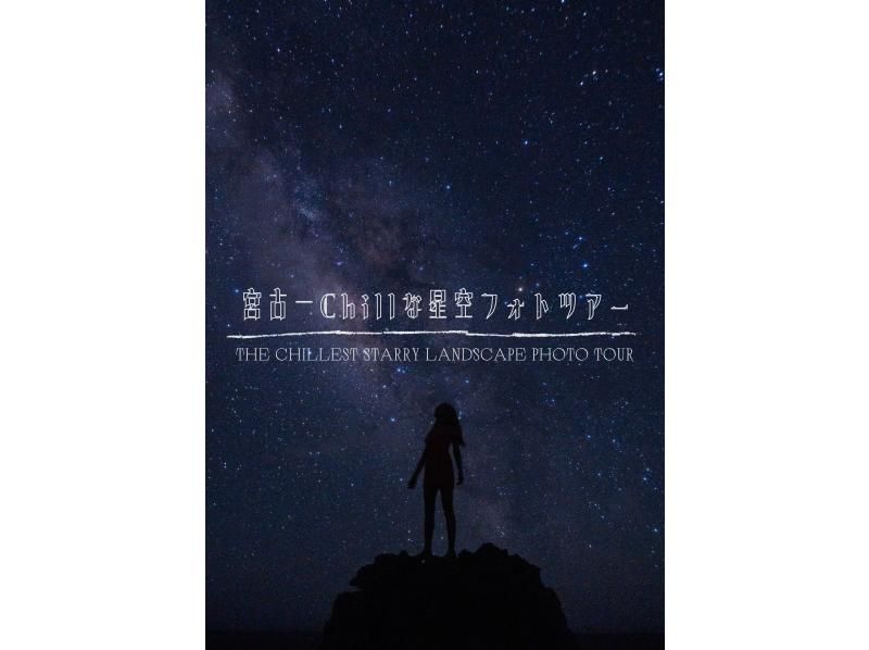 [沖繩，宮古島]宮古島最清涼的星空攝影之旅！現已開放預訂，特價優惠，免費交通及全新服務方案♪【更新】の紹介画像