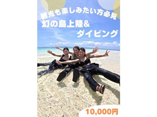 【石垣島・3時間】「スーパーサマーセール2024」幻の島上陸＆初めての方でも安心体験ダイビングー午後観光する方におすすめ！の画像